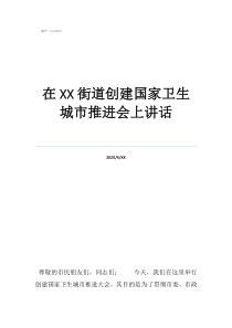 望城区街道社区划分地在街道创建国家卫生城市推进会上讲话