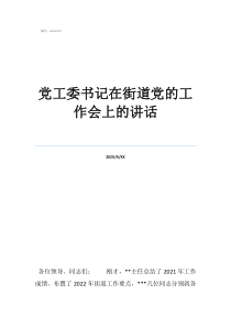 街道党工委而不叫党委党工委书记在街道党的工作会上的讲话