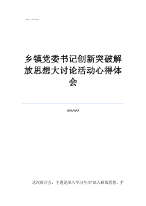疫情预防心得体会80乡镇党委书记创新突破解放思想大讨论活动心得体会