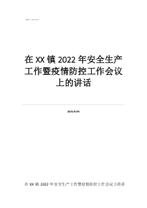 疫情安全培训会议记录在镇2022年安全生产工作暨疫情防控工作会议上的讲话