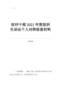 生活会对照检查材料5驻村干部2021年度组织生活会个人对照检查材料