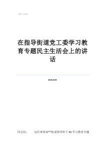 街道党工委委员级别在指导街道党工委学习教育专题民主生活会上的讲话