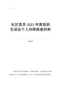 个人党员对照检查5个社区党员2021年度组织生活会个人对照检查材料