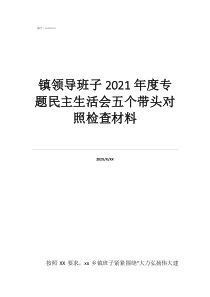 班子对照检查材料镇领导班子2021年度专题民主生活会五个带头对照检查材料