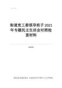 街道办事处党工委书记街道党工委领导班子2021年专题民主生活会对照检查材料