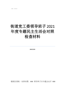 街道办事处党工委书记街道党工委领导班子2021年度专题民主生活会对照检查材料