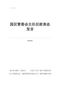 管委会主任和书记园区管委会主任任前表态发言