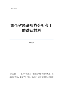 中国2022年经济形在全省经济形势分析会上的讲话材料