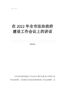 中央民族工作会议讲话在2022年全市法治政府建设工作会议上的讲话