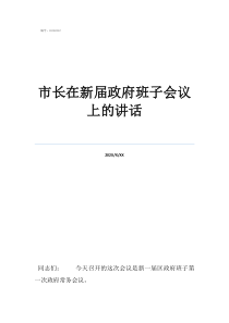 武汉市长讲话市长在新届政府班子会议上的讲话
