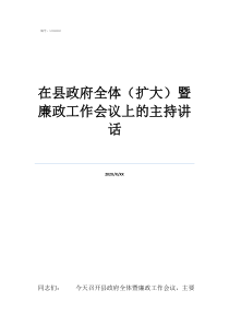政府会议主持人简短开在县政府全体（扩大）暨廉政工作会议上的主持讲话