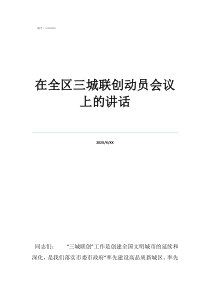 三夏动员会讲话在全区三城联创动员会议上的讲话