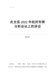 一季度经济形势分析在全县2022年经济形势分析会议上的讲话