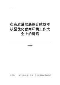 绩效考核与薪酬方案在高质量发展综合绩效考核暨优化营商环境工作大会上的讲话