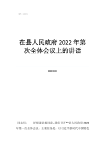 民族会议讲话全文在县人民政府2022年第次全体会议上的讲话