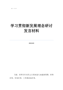 学习贯彻新发展理念研讨发言材料