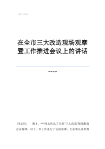 三大改造前后对比在全市三大改造现场观摩暨工作推进会议上的讲话