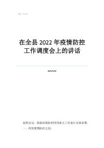 工作调度会是什么意思在全县2022年疫情防控工作调度会上的讲话