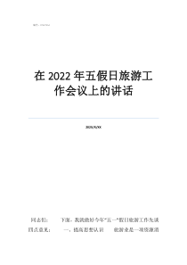 旅游领队车上的讲话在2022年五假日旅游工作会议上的讲话