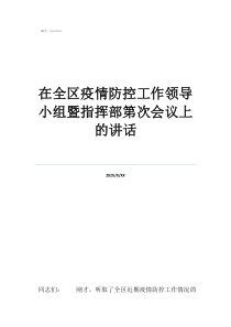 疫情防控物资领导小组在全区疫情防控工作领导小组暨指挥部第次会议上的讲话
