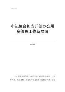 办公室打扫卫生顺序牢记使命担当开创办公用房管理工作新局面