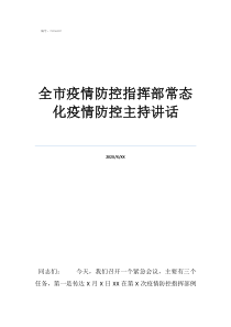 清丰防控指挥部公告全市疫情防控指挥部常态化疫情防控主持讲话