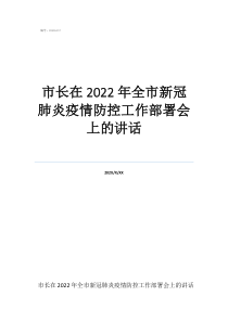 呼和浩特肺炎疫情防控市长在2022年全市新冠肺炎疫情防控工作部署会上的讲话