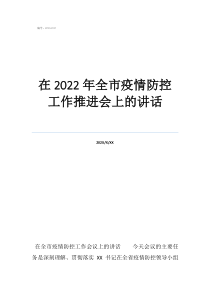 几时可以解除疫情防控在2022年全市疫情防控工作推进会上的讲话