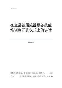 培训班开班仪式简报在全县首届旅游服务技能培训班开班仪式上的讲话