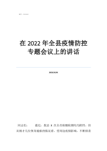 疫情防控讲话稿在2022年全县疫情防控专题会议上的讲话