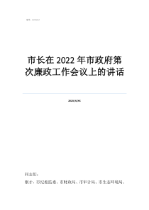 工会会议记录内容市长在2022年市政府第次廉政工作会议上的讲话