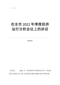 在经济运行会上的讲话在全市2022年季度经济运行分析会议上的讲话