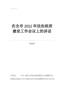 晋绥干部会议上的讲话在全市2022年法治政府建设工作会议上的讲话