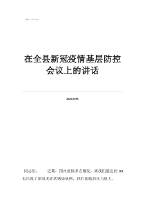 疫情防控中的基层干部在全县新冠疫情基层防控会议上的讲话