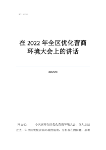 项目动员大会讲话在2022年全区优化营商环境大会上的讲话