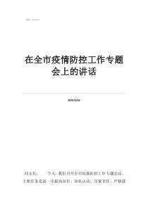 疫情防控欢送会上讲话在全市疫情防控工作专题会上的讲话