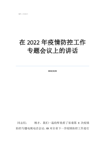 疫情防控讨论发言在2022年疫情防控工作专题会议上的讲话