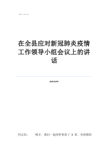 成立疫情领导小组在全县应对新冠肺炎疫情工作领导小组会议上的讲话