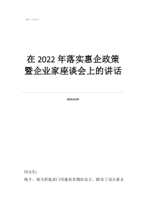 企业家座谈会发言稿范在2022年落实惠企政策暨企业家座谈会上的讲话