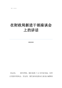 退休座谈领导讲话在财政局新进干部座谈会上的讲话