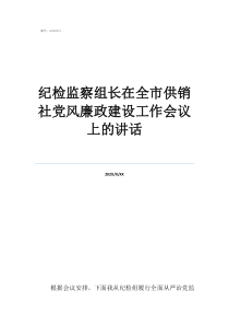 纪检监察体制改革最新纪检监察组长在全市供销社党风廉政建设工作会议上的讲话