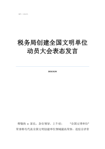 党员大会领导总结发言税务局创建全国文明单位动员大会表态发言