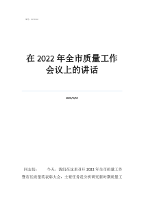 安全会议上的讲话材料在2022年全市质量工作会议上的讲话