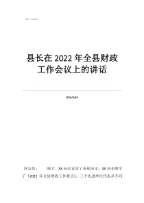 2022国铁会议县长在2022年全县财政工作会议上的讲话
