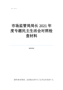 武威市食药监管局局长市场监管局局长2021年度专题民主生活会对照检查材料