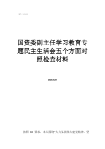 地方领导资料库国资委副主任学习教育专题民主生活会五个方面对照检查材料