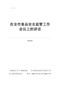 快递安全培训会议记录在全市食品安全监管工作会议上的讲话