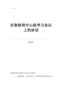 在财政局中心组学习会议上的讲话