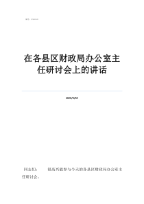 办公室主任最忌讳易主在各县区财政局办公室主任研讨会上的讲话