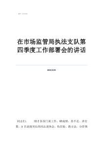 乡镇执法大队属于什么在市场监管局执法支队第四季度工作部署会的讲话